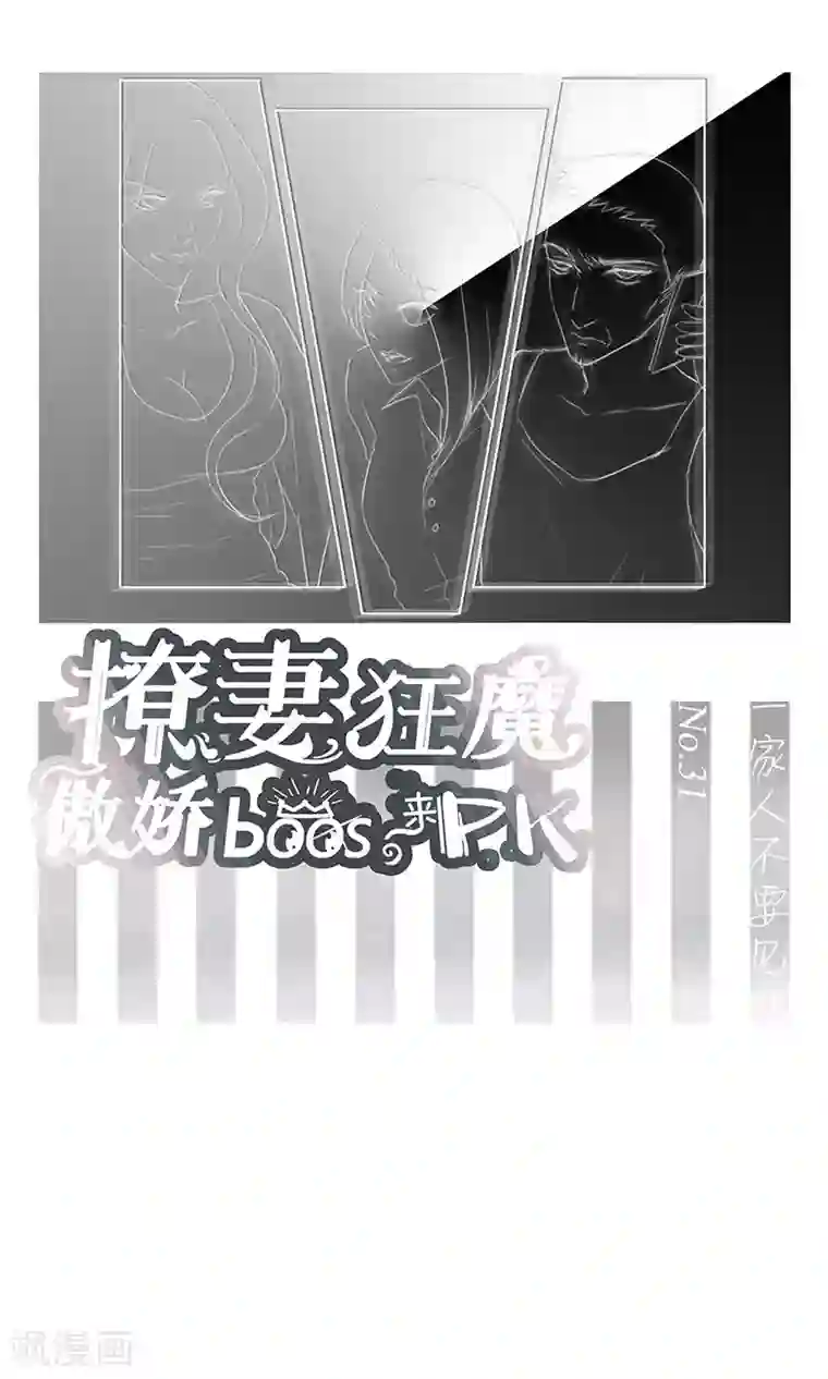 撩妻狂魔：傲娇boss来pk第31话 一家人不要见外