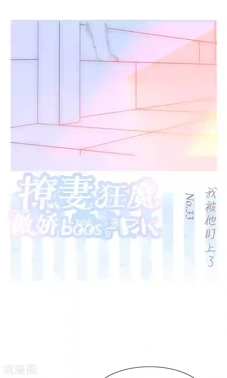 撩妻狂魔：傲娇boss来pk第33话 我被他盯上了