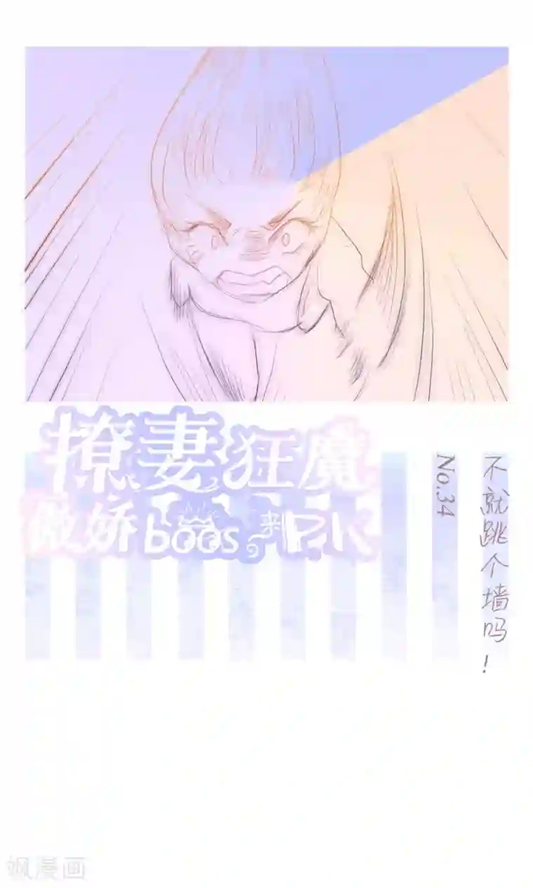 撩妻狂魔：傲娇boss来pk第34话 不就跳个墙吗！