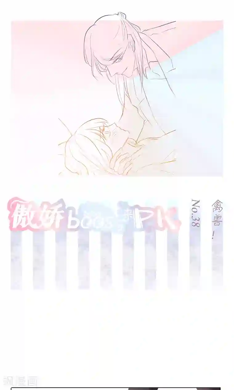 撩妻狂魔：傲娇boss来pk第38话 禽兽