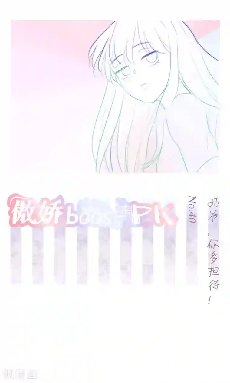 撩妻狂魔：傲娇boss来pk第40话 姑爷，你多担待！