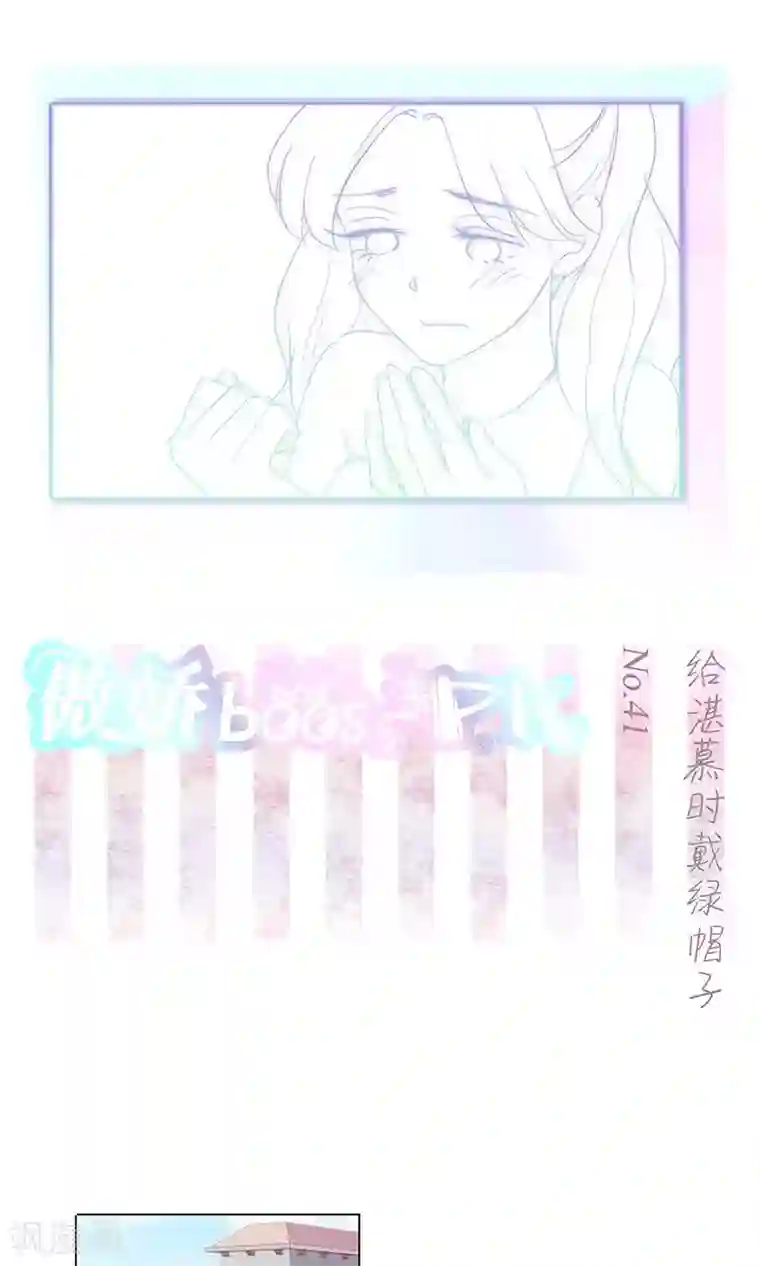 撩妻狂魔：傲娇boss来pk第41话 给湛慕时带绿帽子