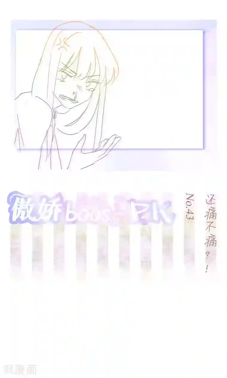 撩妻狂魔：傲娇boss来pk第43话 还痛不痛？！