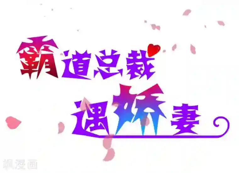 霸道总裁遇娇妻第9话