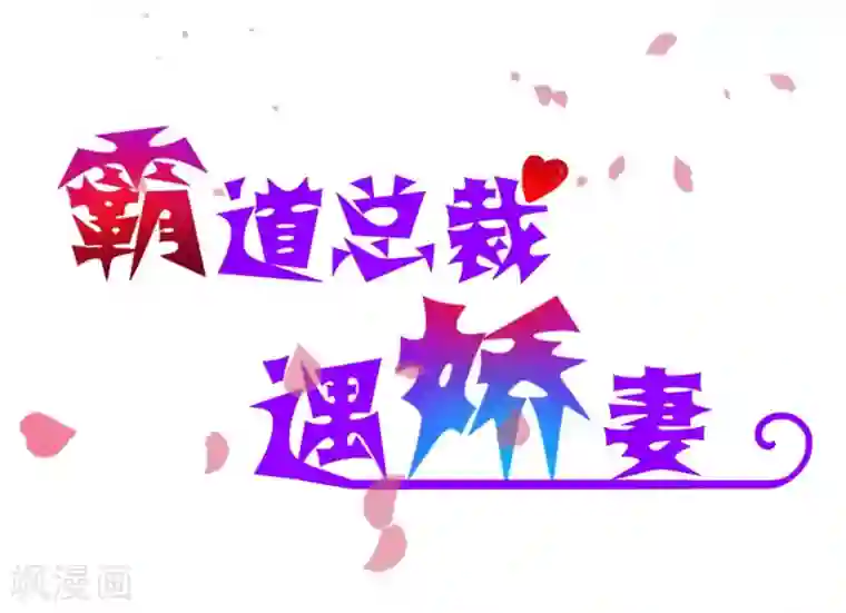 霸道总裁遇娇妻第13话