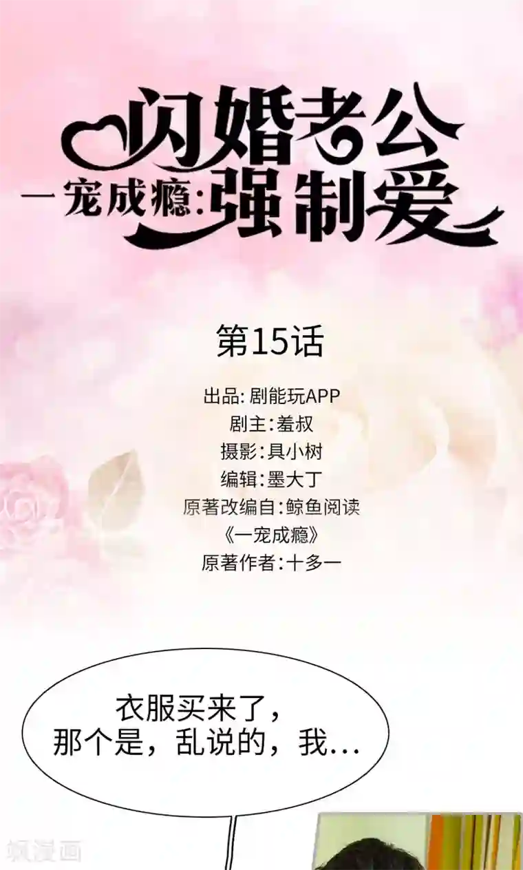 一宠成瘾：闪婚老公强制爱第15话