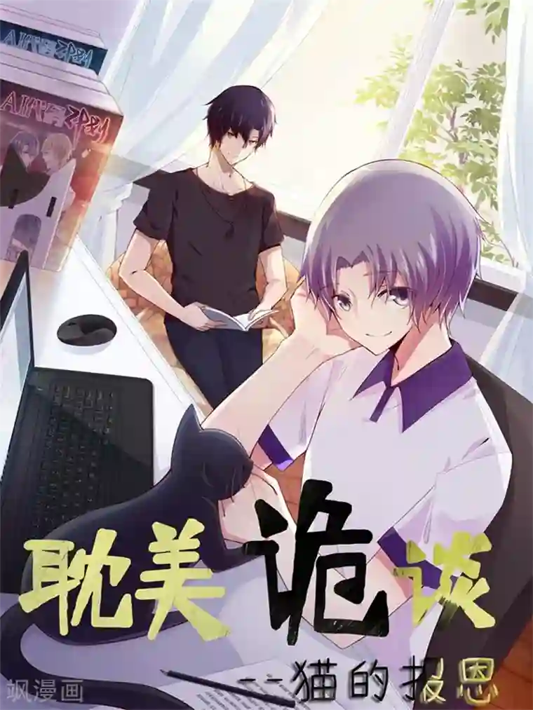 耽美诡谈第9话 猫的报恩(1)