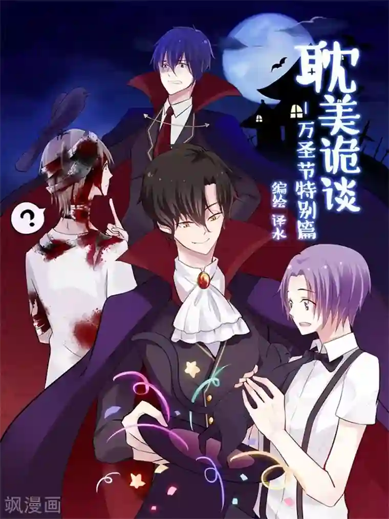 耽美诡谈第16话 万圣节特别篇