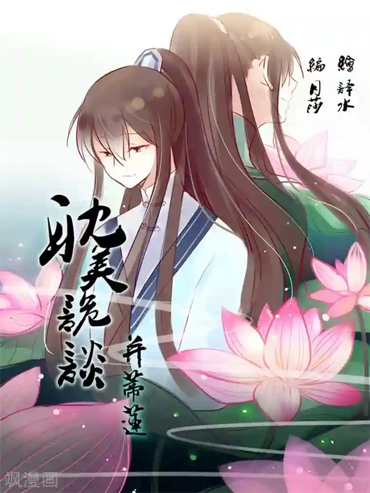 耽美诡谈第17话 并蒂莲(1)