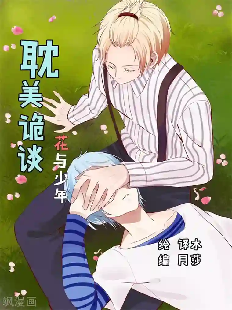 耽美诡谈第20话 花儿与少年(1)