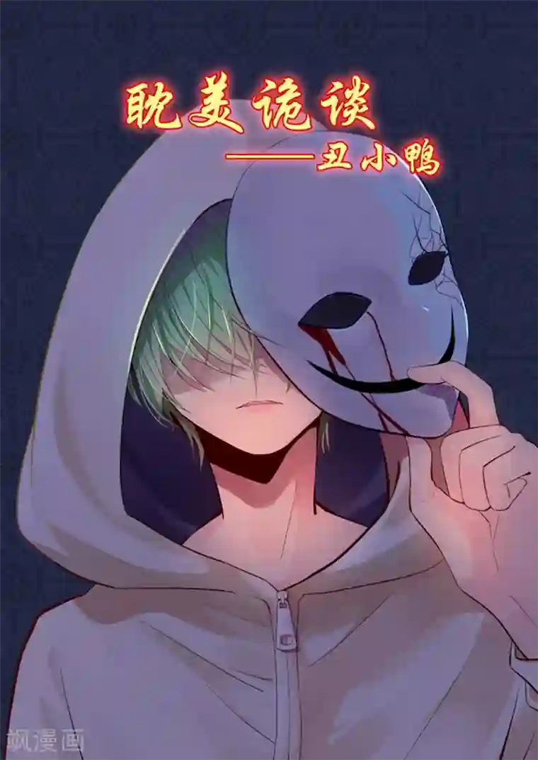 耽美诡谈第27话 第二季丑小鸭(3)
