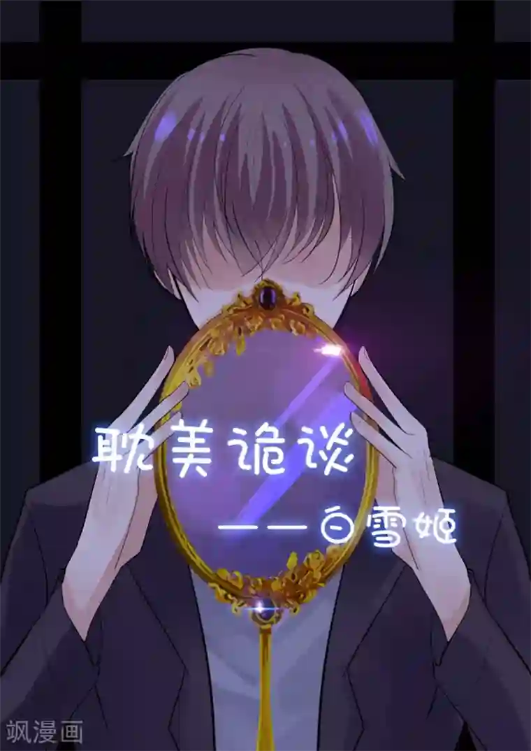 耽美诡谈第28话 第二季白雪姬(1)