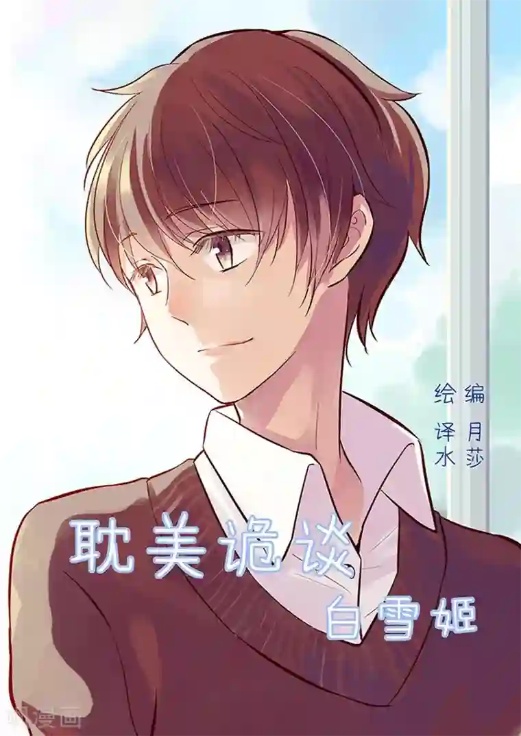 耽美诡谈第30话 第二季白雪姬(3)