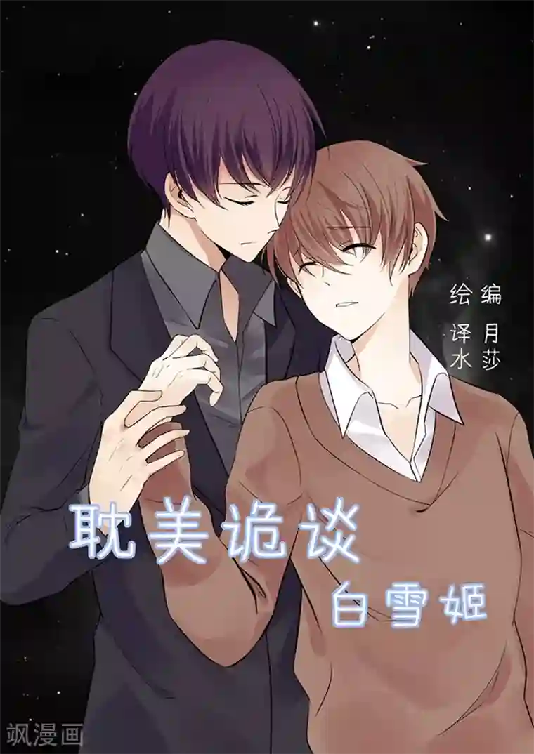 耽美诡谈第31话 第二季白雪姬(4)