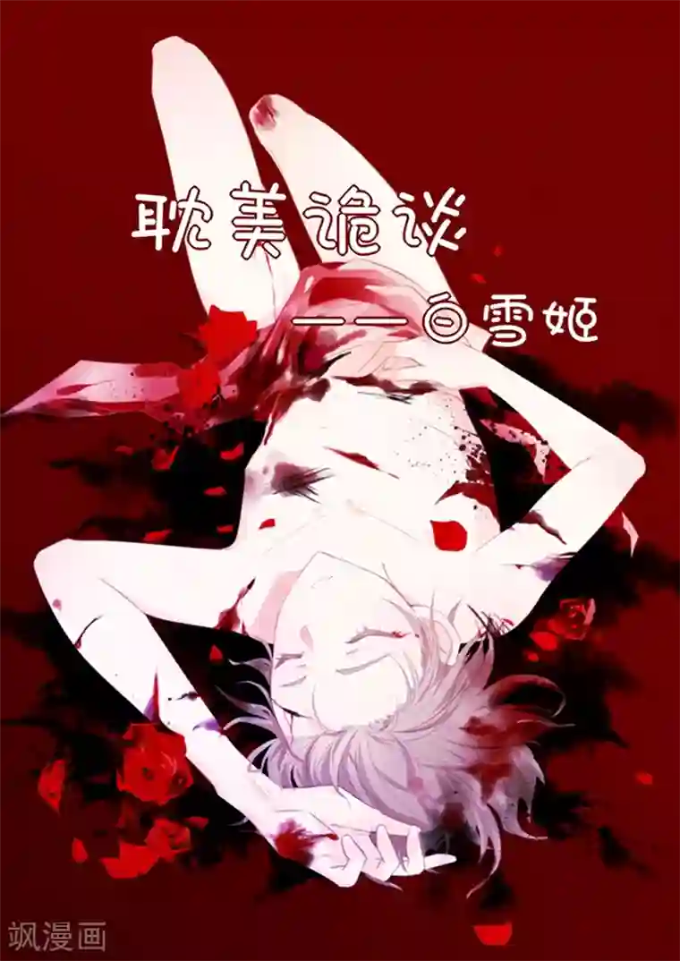 耽美诡谈第32话 第二季白雪姬(5)