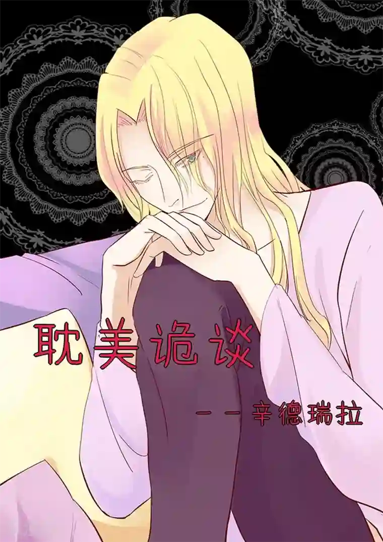 耽美诡谈第34话 第二季辛德瑞拉(2)