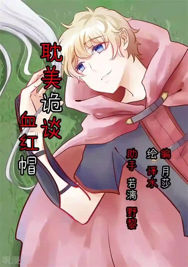 耽美诡谈第38话 第二季血红帽(1)