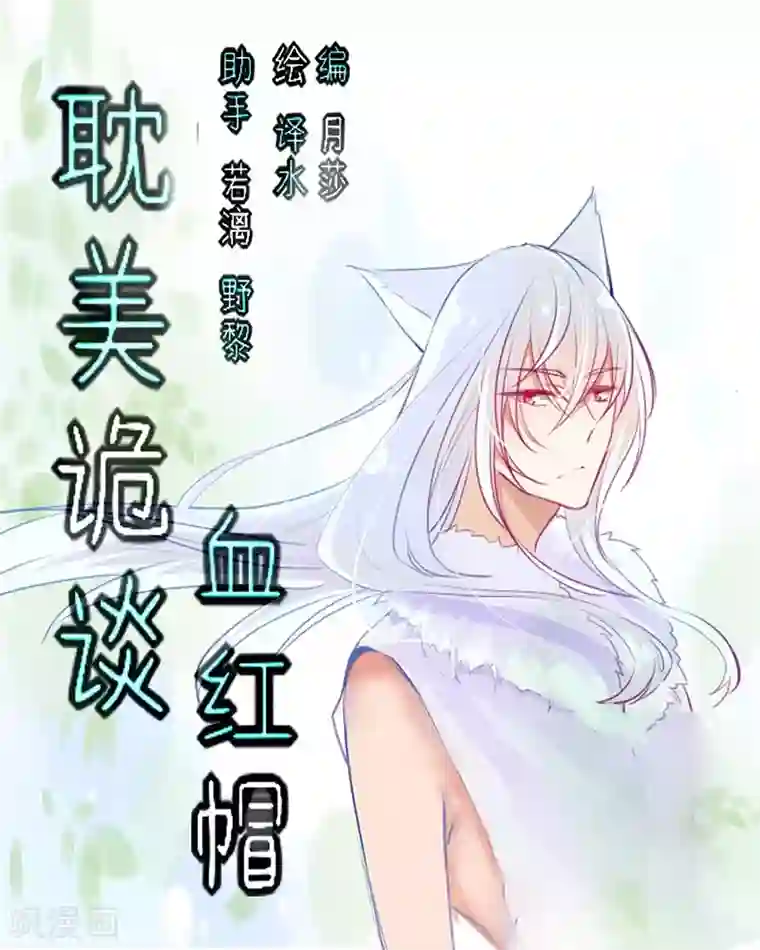 耽美诡谈第39话 第二季血红帽(2)