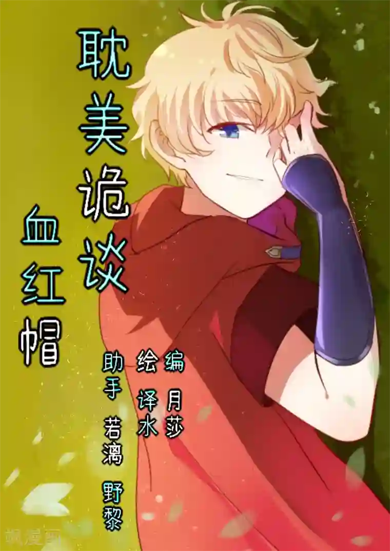 耽美诡谈第41话 第二季血红帽(4)