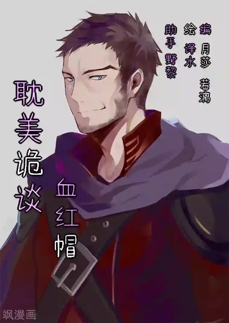 耽美诡谈第43话 第二季血红帽(6)