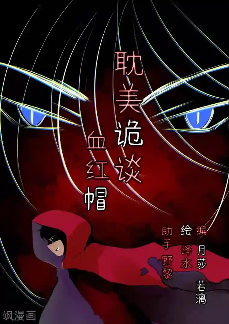 耽美诡谈第44话 第二季血红帽(7)