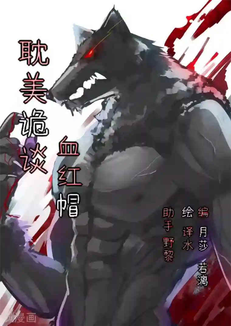 耽美诡谈第45话 第二季血红帽(8)