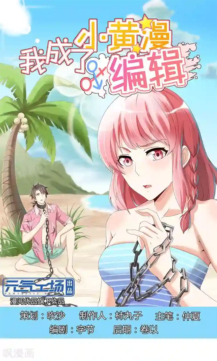 我成了小黄漫编辑第44话