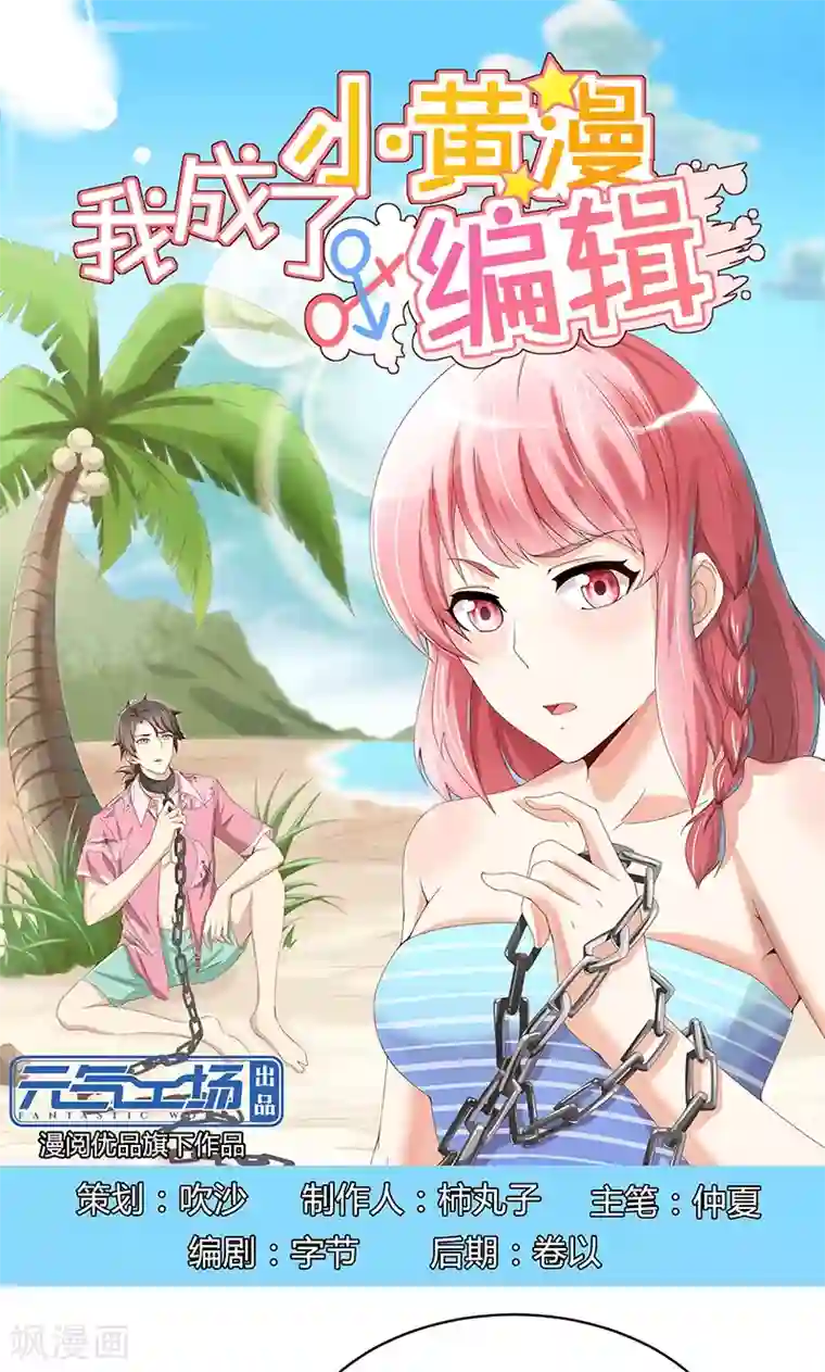 我成了小黄漫编辑最终话