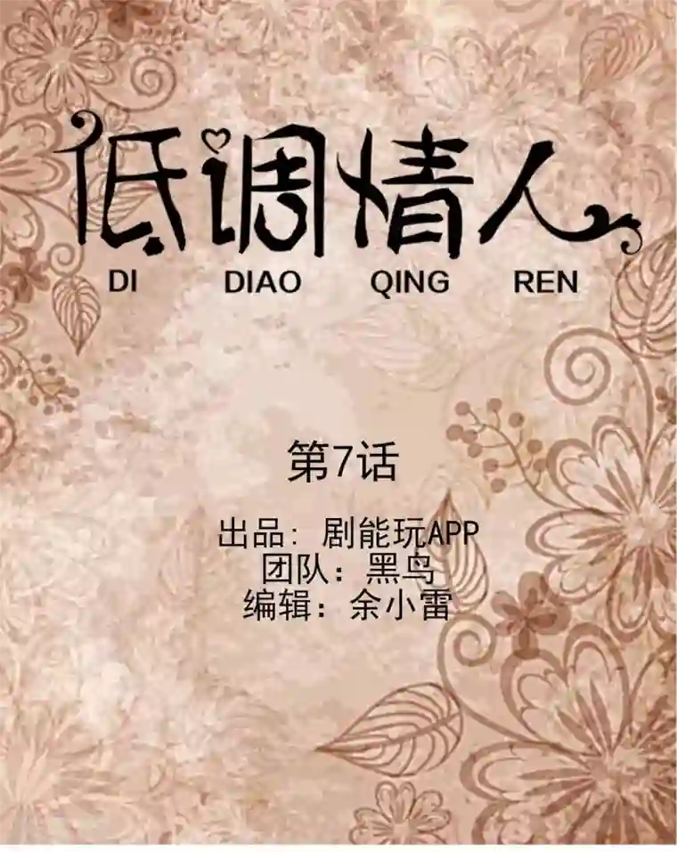 低调情人第7话