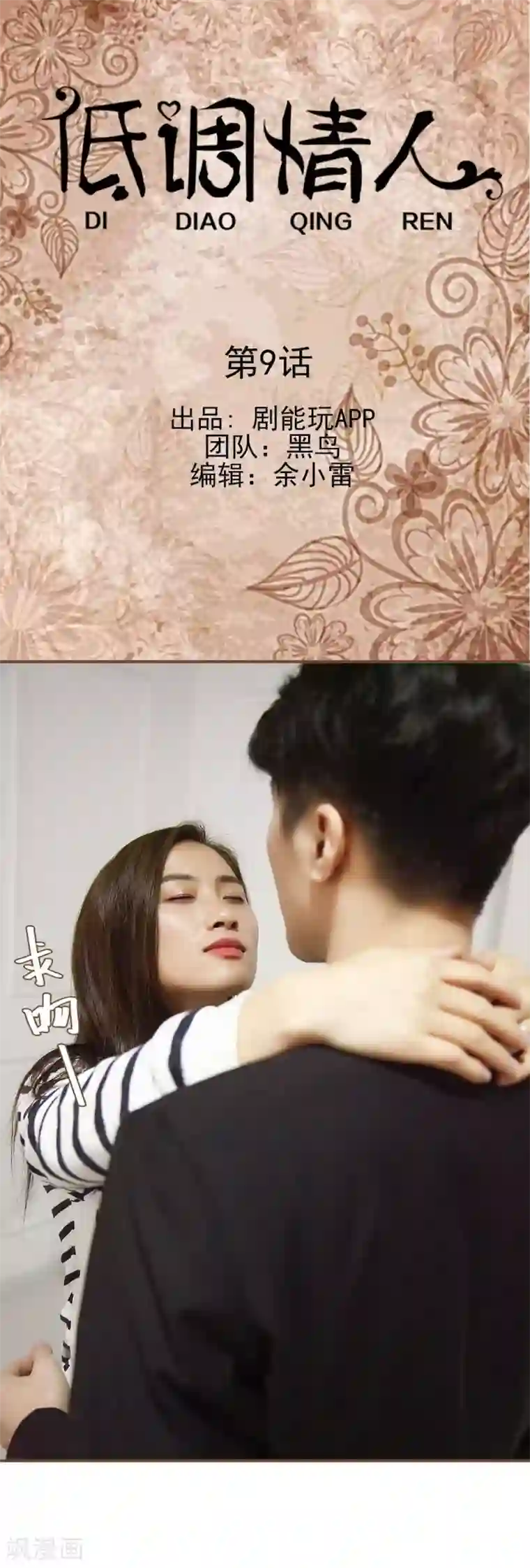 低调情人第9话