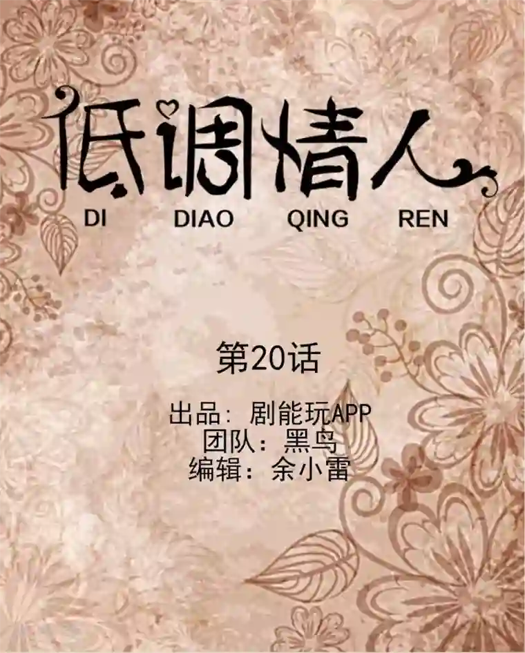 低调情人第20话