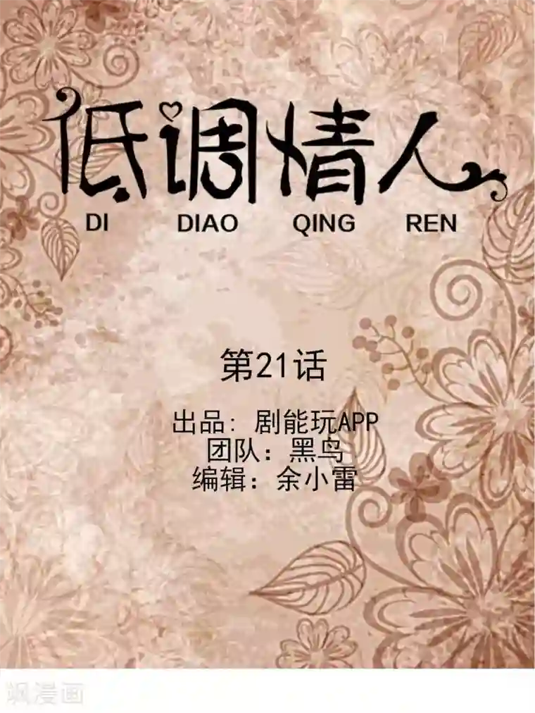低调情人第21话