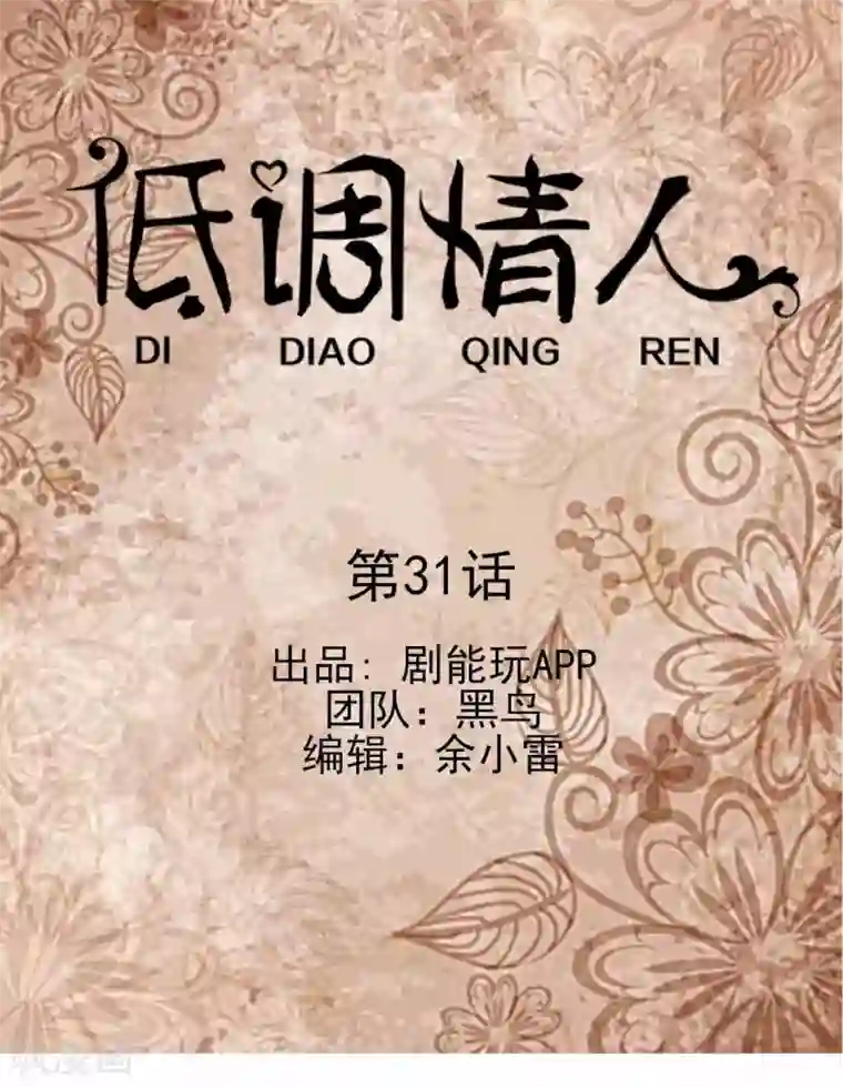 低调情人第31话