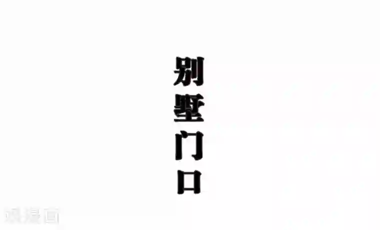 低调情人第32话