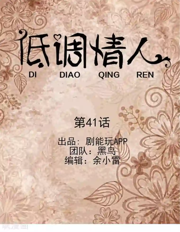 低调情人第41话