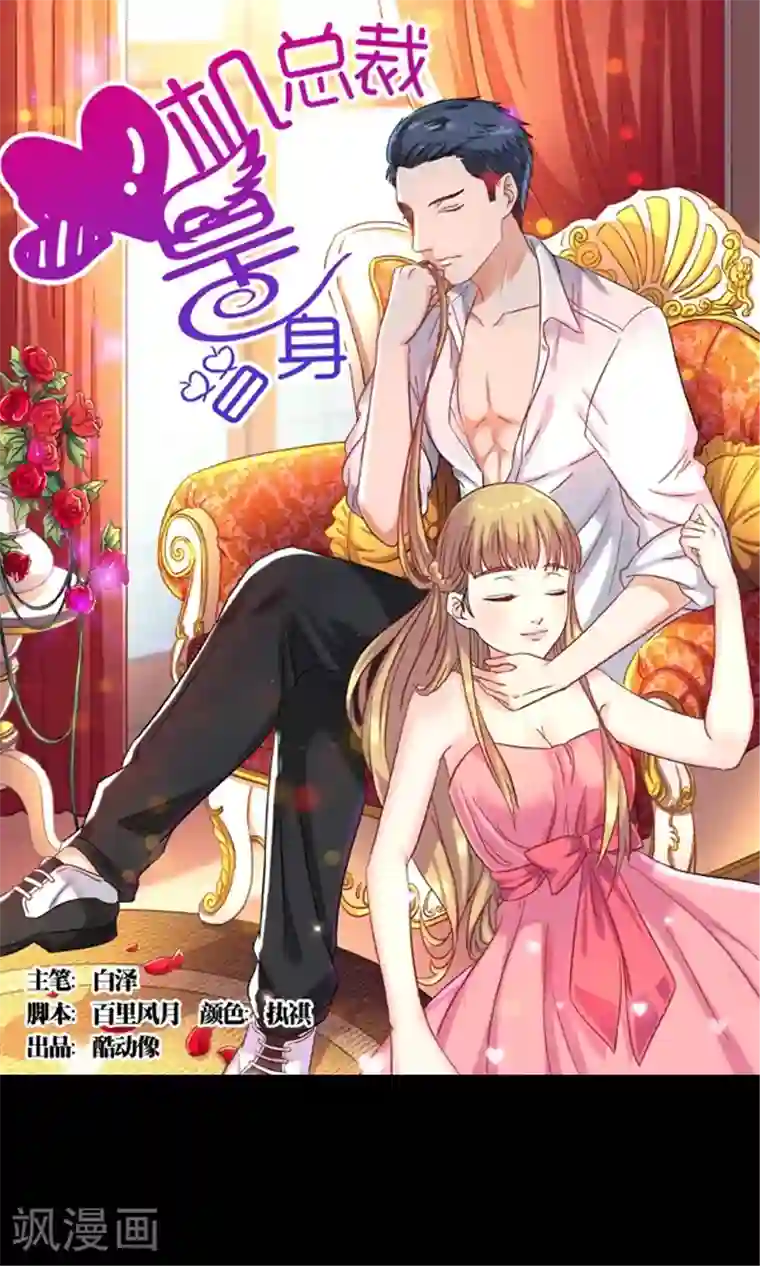 心机总裁是替身第1话