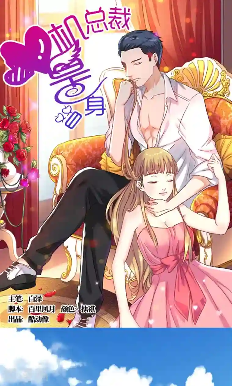 心机总裁是替身第13话