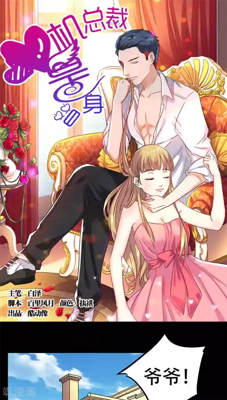 心机总裁是替身第21话