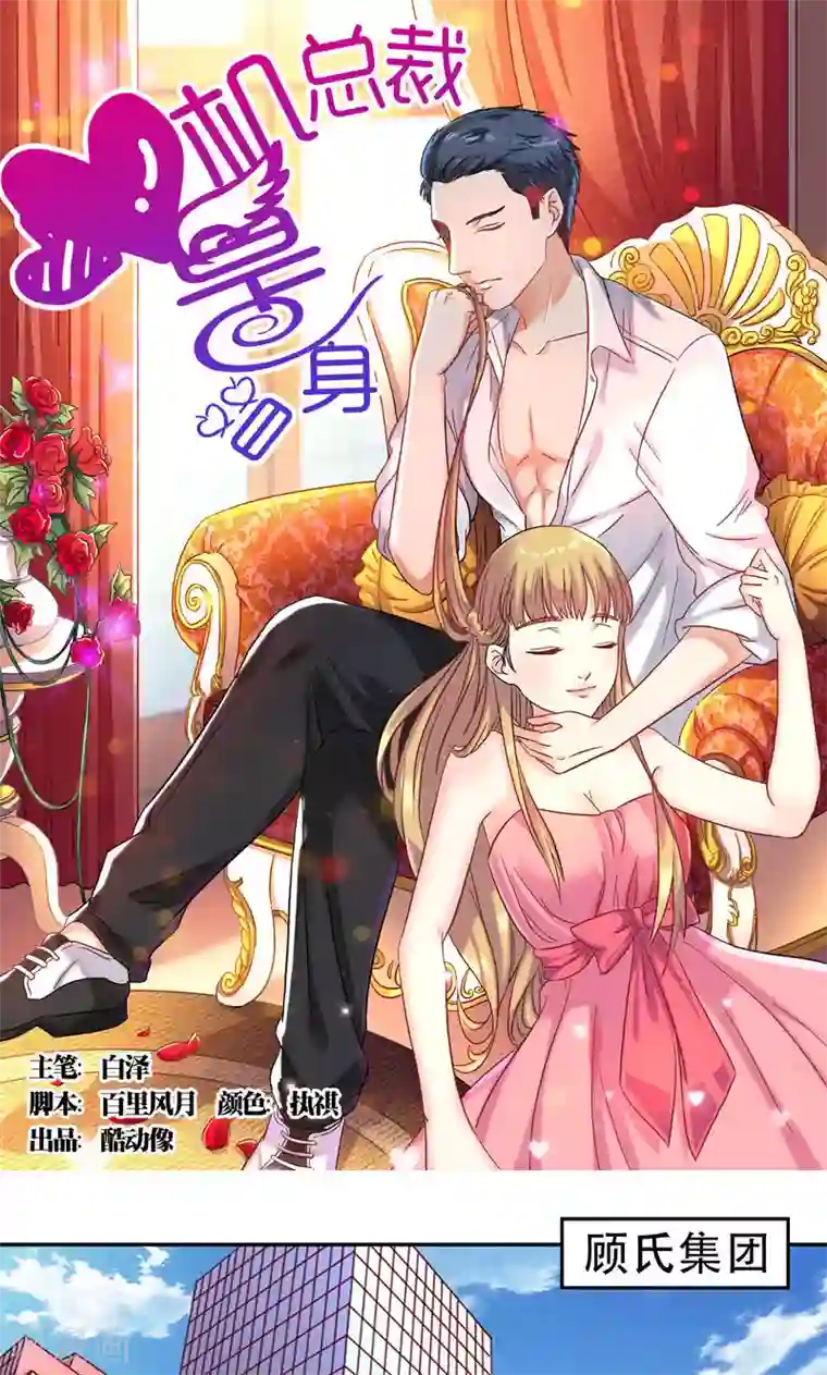 心机总裁是替身第31话