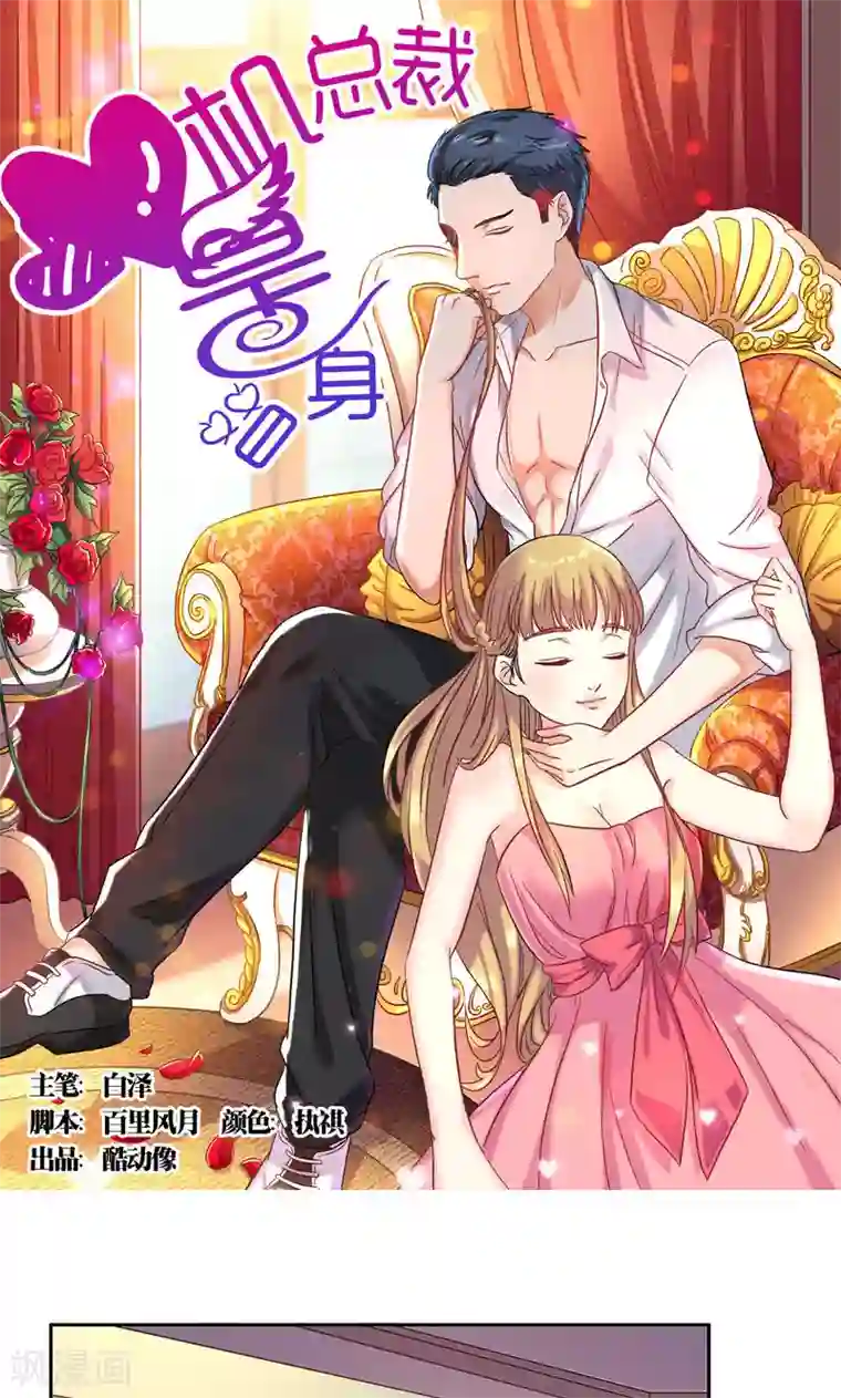 心机总裁是替身第32话