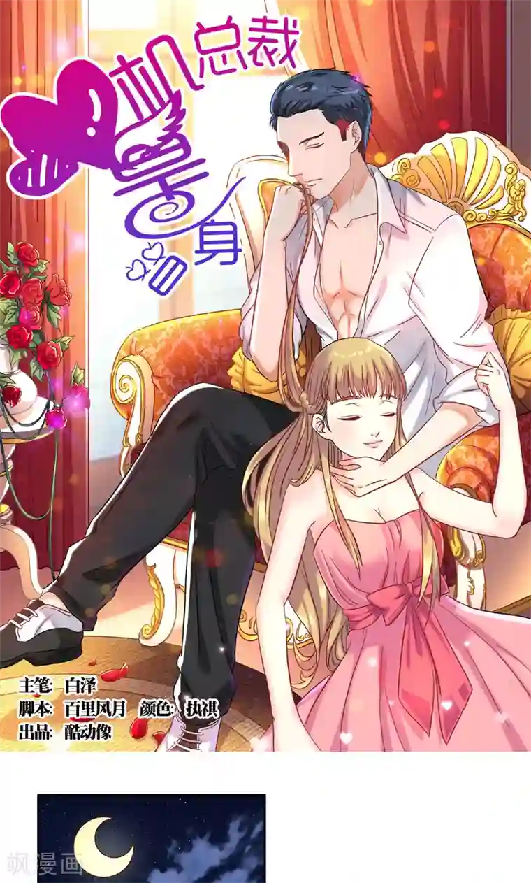 心机总裁是替身第33话
