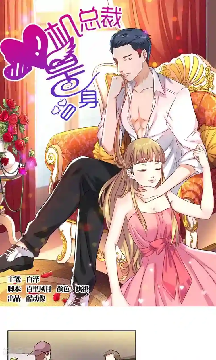 心机总裁是替身第35话