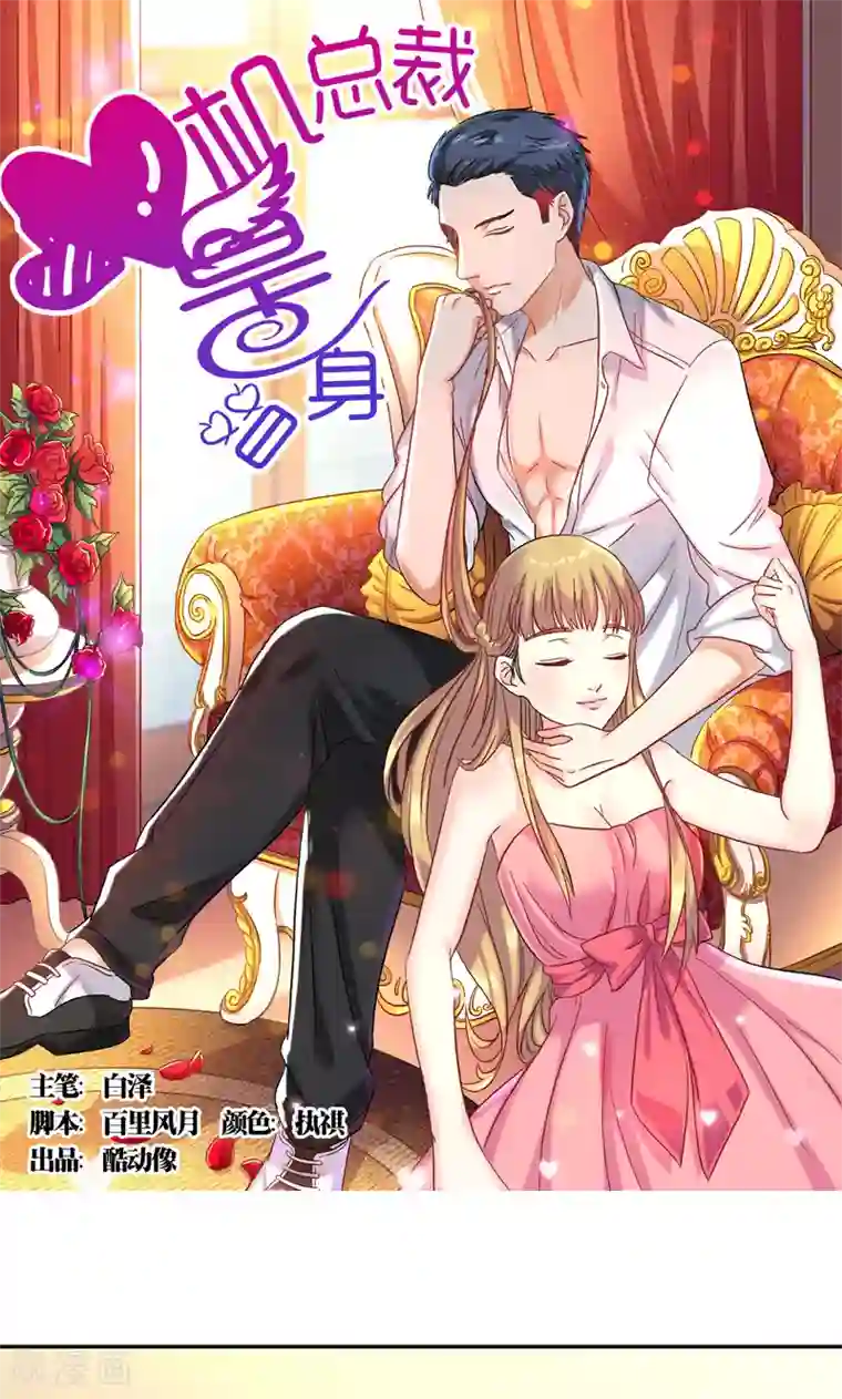 心机总裁是替身第39话