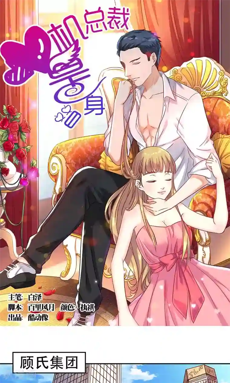 心机总裁是替身第40话