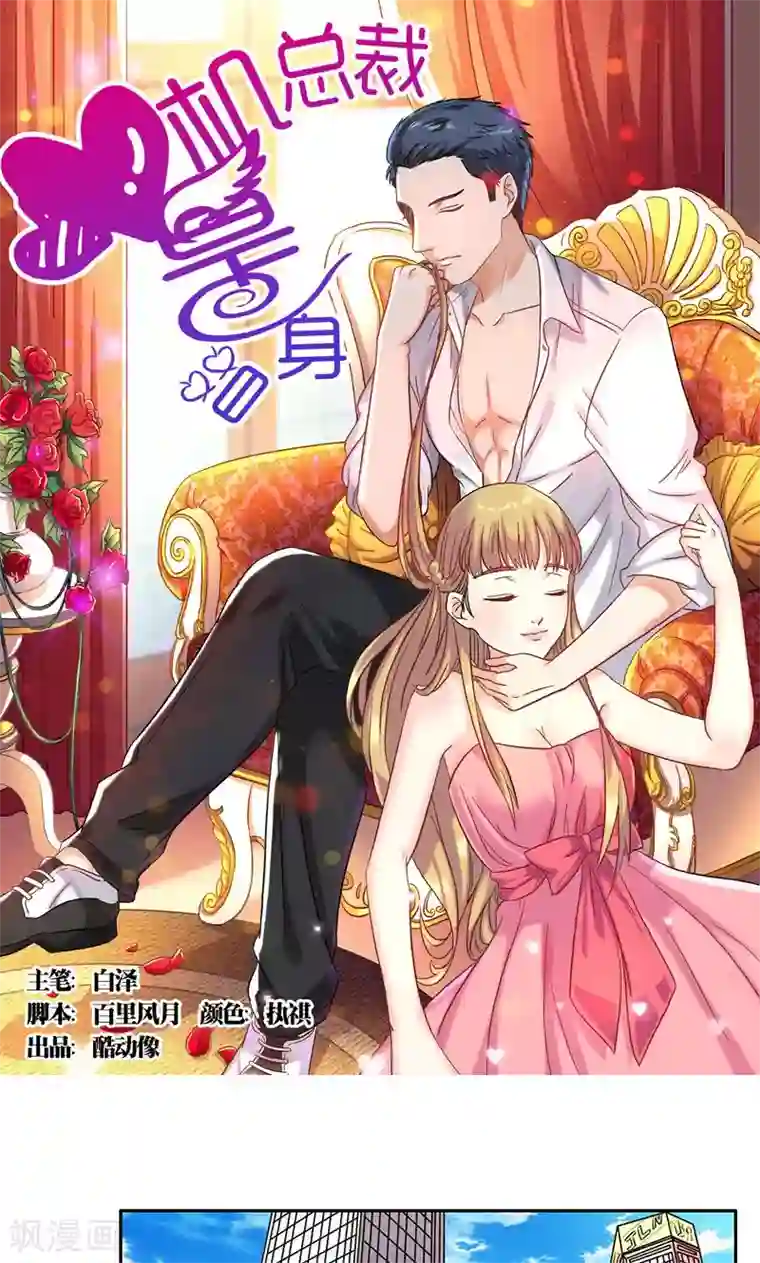 心机总裁是替身第42话