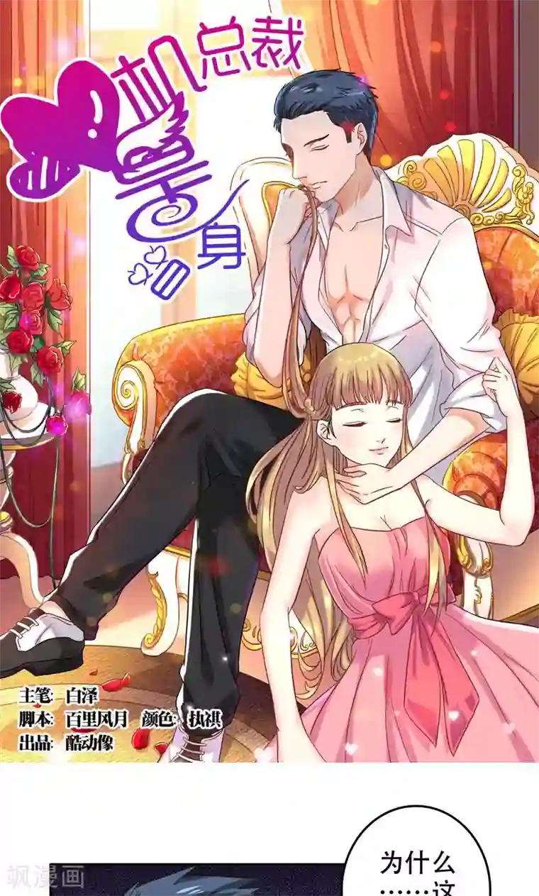 心机总裁是替身第43话