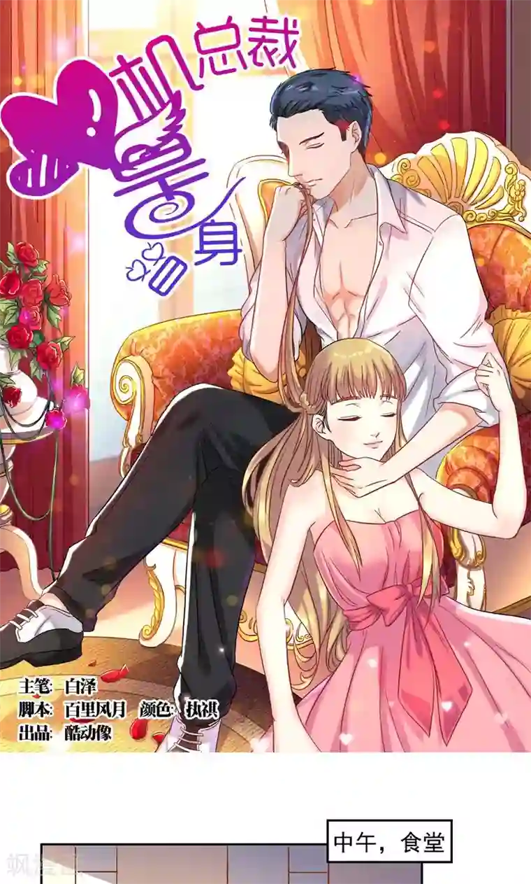 心机总裁是替身第45话