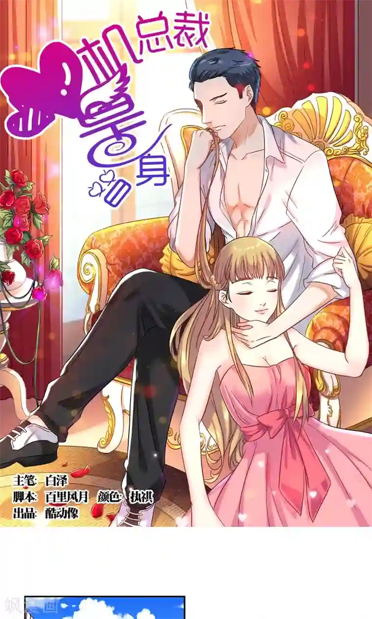 心机总裁是替身第46话