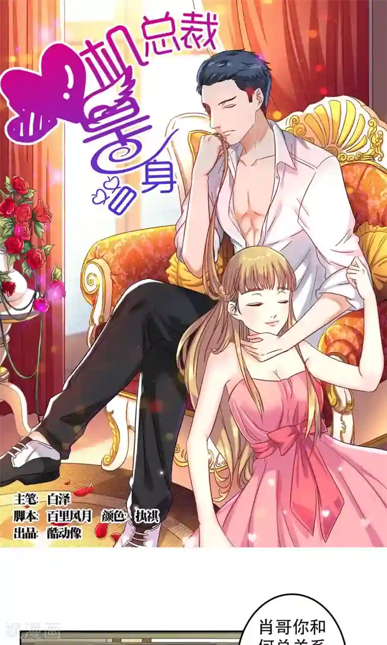 心机总裁是替身第52话