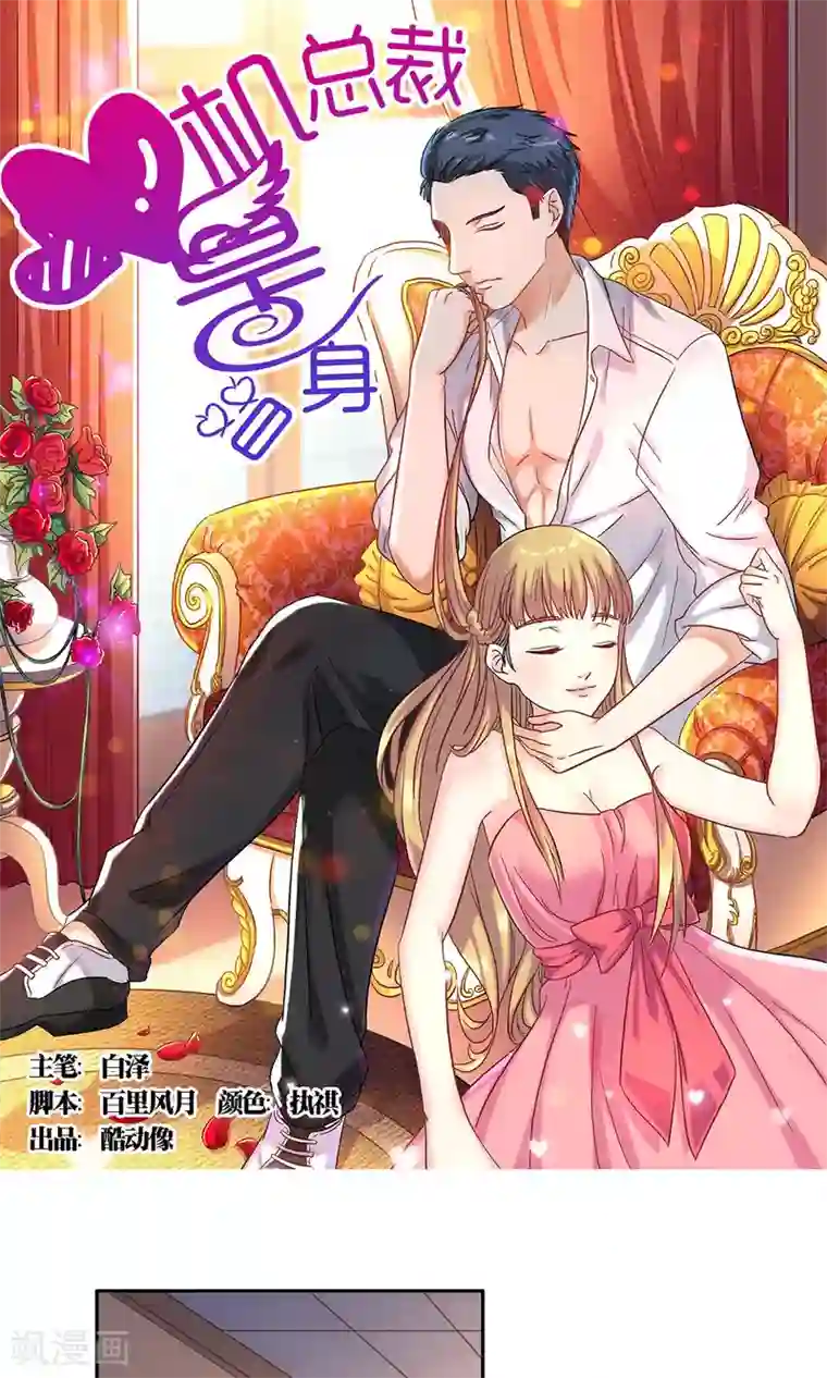 心机总裁是替身第53话